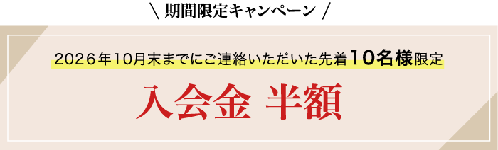 10月末までにご連絡いただいた先着10名様限定 入会金半額