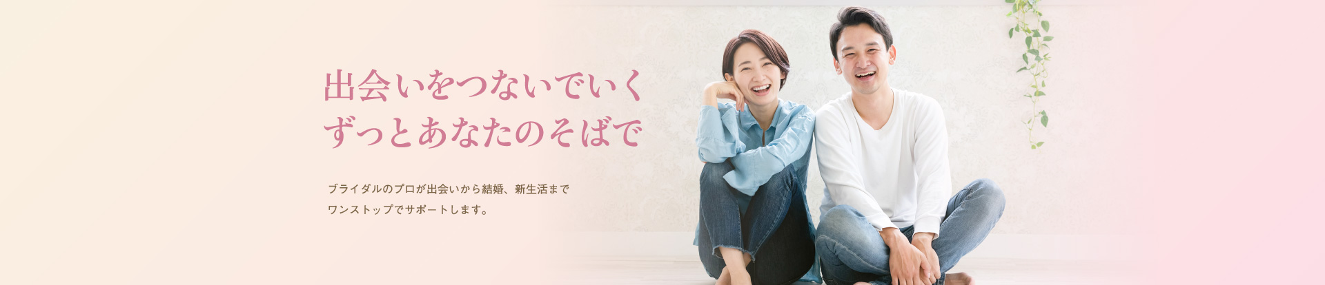 出会いをつないでいく ずっとあなたのそばで