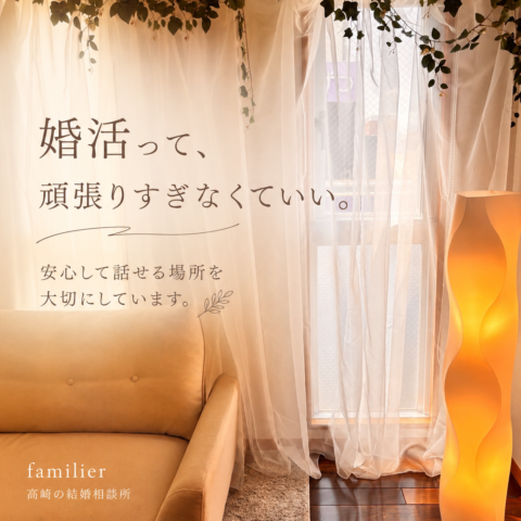 婚活って、頑張りすぎなくていい。