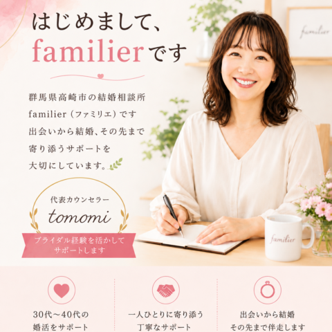 はじめまして。結婚相談所 familier (ファミリエ)です。