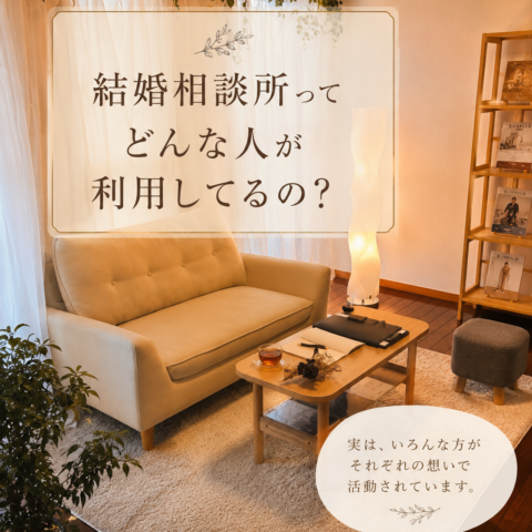 結婚相談所って、どんな人が利用しているの？