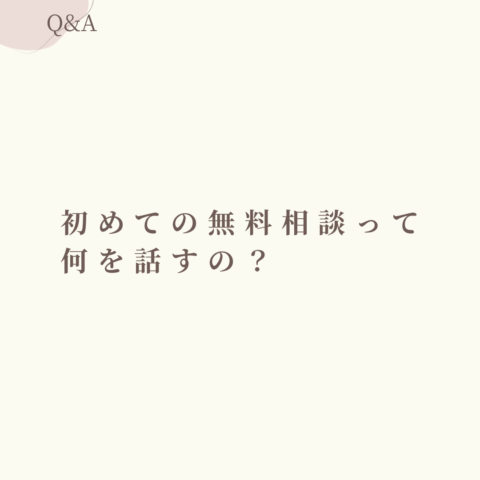 初めての無料相談って何を話すの？