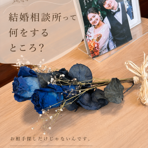 結婚相談所って何をするところ？