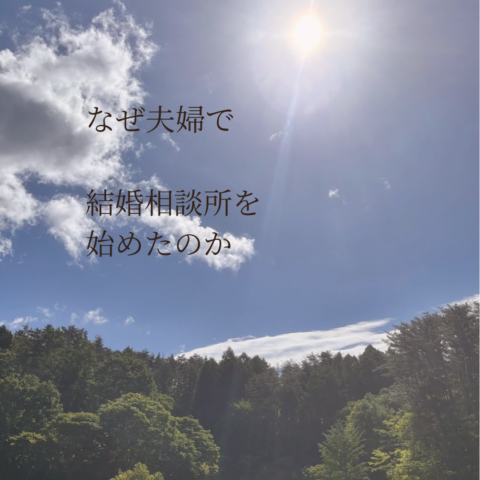 なぜ夫婦で結婚相談所を始めたのか