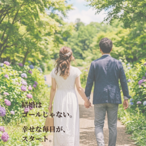 結婚はゴールじゃない。幸せな毎日が、スタート。