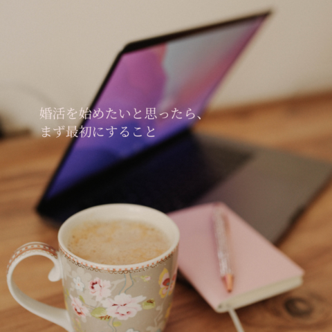 婚活を始めようと思ったら、まず最初にすること