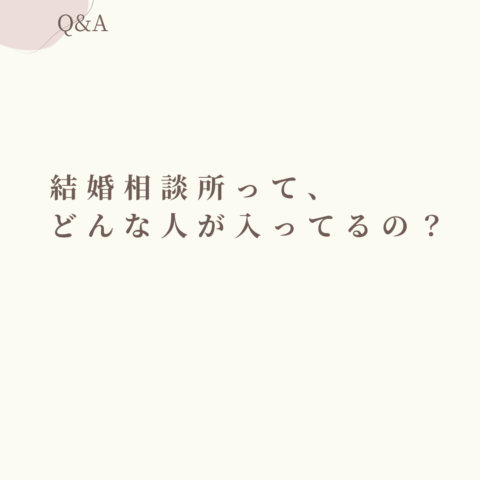 結婚相談所ってどんな人が入るの？｜高崎・群馬で婚活を考えている方へ