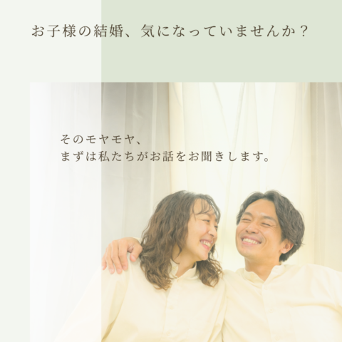 お子様の結婚が気になる親御様へ