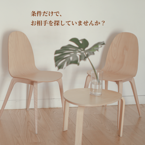 条件の、その先に。