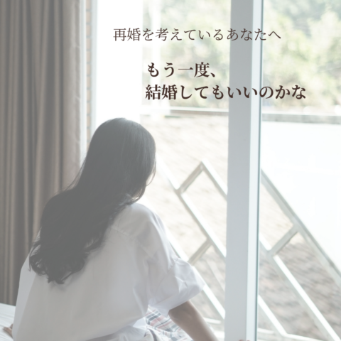 もう一度、結婚してもいいのかな。再婚を考えているあなたへ